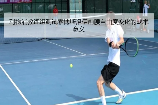 利物浦教练组测试索博斯洛伊前腰自由度变化的战术意义