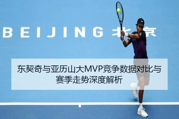 东契奇与亚历山大MVP竞争数据对比与赛季走势深度解析